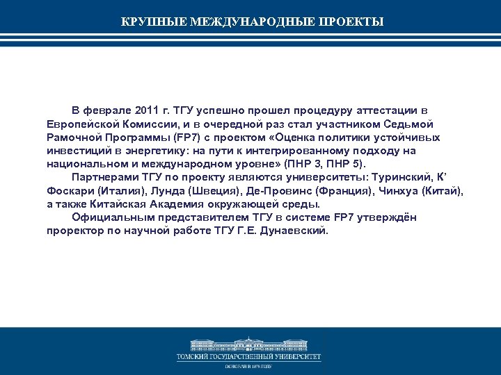 КРУПНЫЕ МЕЖДУНАРОДНЫЕ ПРОЕКТЫ В феврале 2011 г. ТГУ успешно прошел процедуру аттестации в Европейской