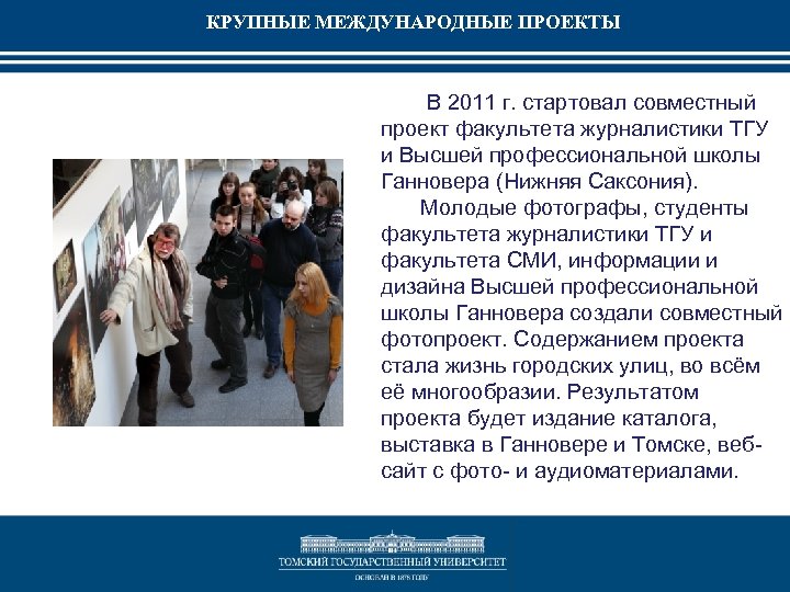 КРУПНЫЕ МЕЖДУНАРОДНЫЕ ПРОЕКТЫ В 2011 г. стартовал совместный проект факультета журналистики ТГУ и Высшей