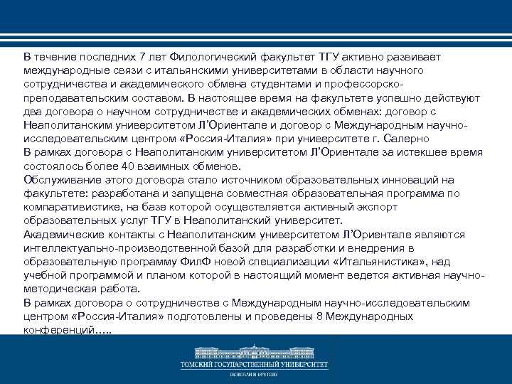 В течение последних 7 лет Филологический факультет ТГУ активно развивает международные связи с итальянскими