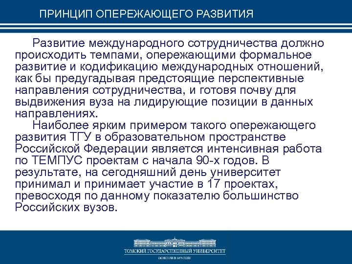 ПРИНЦИП ОПЕРЕЖАЮЩЕГО РАЗВИТИЯ Развитие международного сотрудничества должно происходить темпами, опережающими формальное развитие и кодификацию