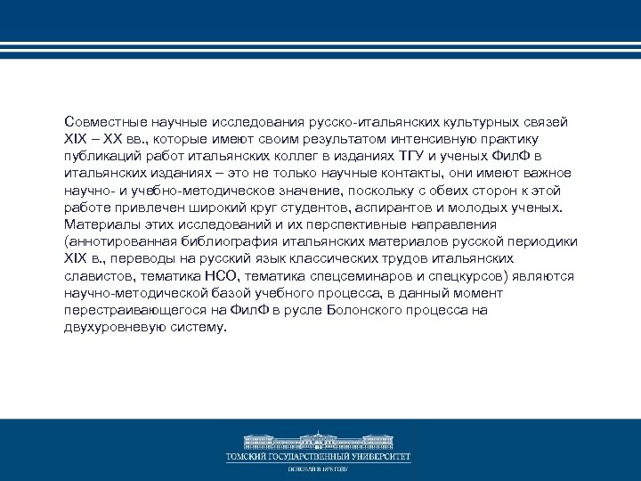 Совместные научные исследования русско-итальянских культурных связей XIX – XX вв. , которые имеют своим