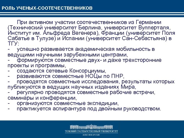 РОЛЬ УЧЕНЫХ-СООТЕЧЕСТВЕННИКОВ При активном участии соотечественников из Германии (Технический университет Берлина, университет Вупперталя, Институт