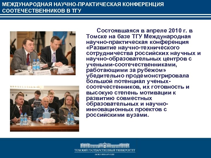 МЕЖДУНАРОДНАЯ НАУЧНО-ПРАКТИЧЕСКАЯ КОНФЕРЕНЦИЯ СООТЕЧЕСТВЕННИКОВ В ТГУ Состоявшаяся в апреле 2010 г. в Томске на