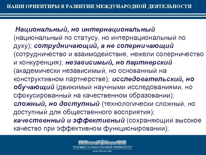 НАШИ ОРИЕНТИРЫ В РАЗВИТИИ МЕЖДУНАРОДНОЙ ДЕЯТЕЛЬНОСТИ Национальный, но интернациональный (национальный по статусу, но интернациональный