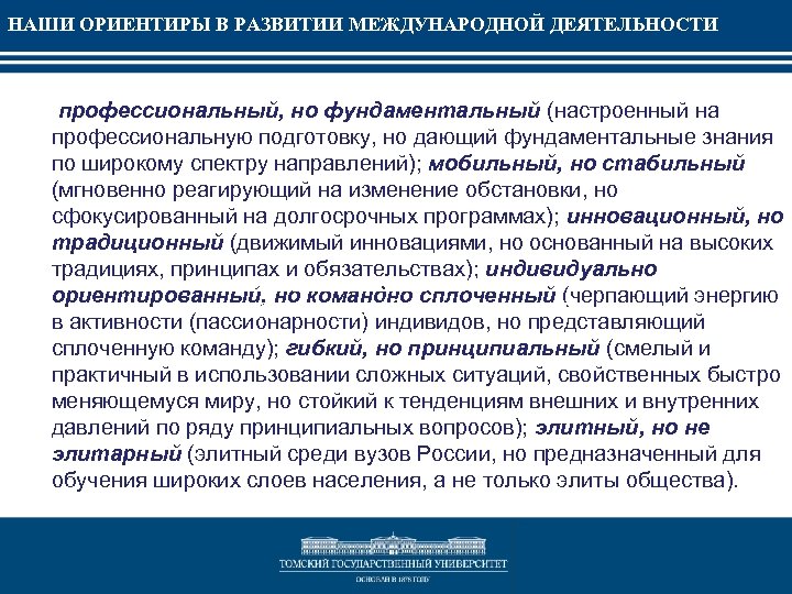 НАШИ ОРИЕНТИРЫ В РАЗВИТИИ МЕЖДУНАРОДНОЙ ДЕЯТЕЛЬНОСТИ профессиональный, но фундаментальный (настроенный на профессиональную подготовку, но