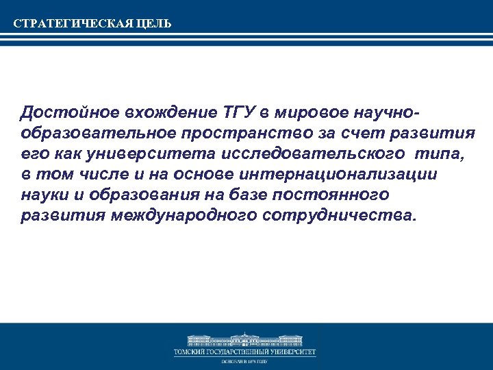 НАШИ ОРИЕНТИРЫ В РАЗВИТИИ МЕЖДУНАРОДНОЙ ДЕЯТЕЛЬНОСТИ СТРАТЕГИЧЕСКАЯ ЦЕЛЬ Достойное вхождение ТГУ в мировое научнообразовательное