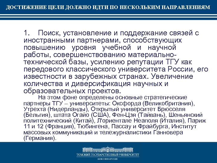 ДОСТИЖЕНИЕ ЦЕЛИ ДОЛЖНО ИДТИ ПО НЕСКОЛЬКИМ НАПРАВЛЕНИЯМ 1. Поиск, установление и поддержание связей с