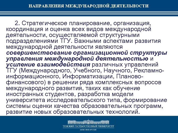 Международных направлений. Виды международной деятельности. Международная направленность это. Новые виды международных услуг. Факторы интернационализации университетов и вузов.