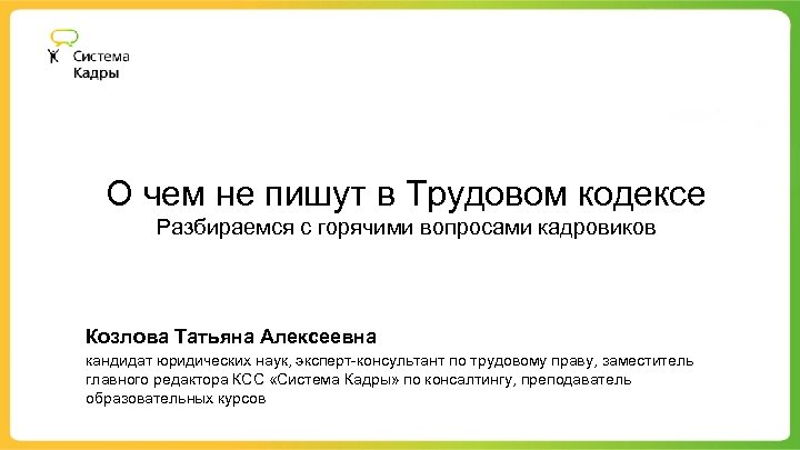 О чем не пишут в Трудовом кодексе Разбираемся с горячими вопросами кадровиков Козлова Татьяна