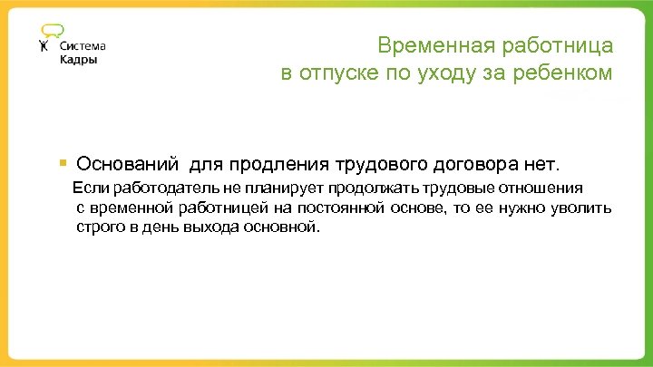 Кадров временно. Сотрудница находящаяся в отпуске по уходу за ребенком. Трудовой договор на место работника ушедшего в декрет. Продление трудового договора на период отпуска по уходу за ребенком. Декретный отпуск срочный трудовой договор.