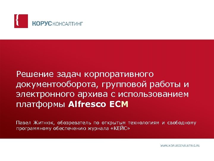 Решение задач корпоративного документооборота, групповой работы и электронного архива с использованием платформы Alfresco ECM