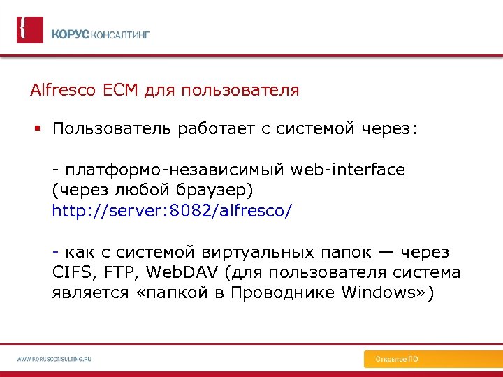 Alfresco ECM для пользователя Пользователь работает с системой через: - платформо-независимый web-interface (через любой