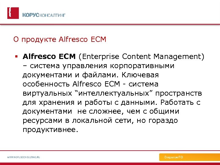 О продукте Alfresco ECM (Enterprise Content Management) – система управления корпоративными документами и файлами.