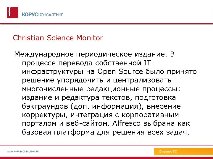 Christian Science Monitor Международное периодическое издание. В процессе перевода собственной ITинфраструктуры на Open Source