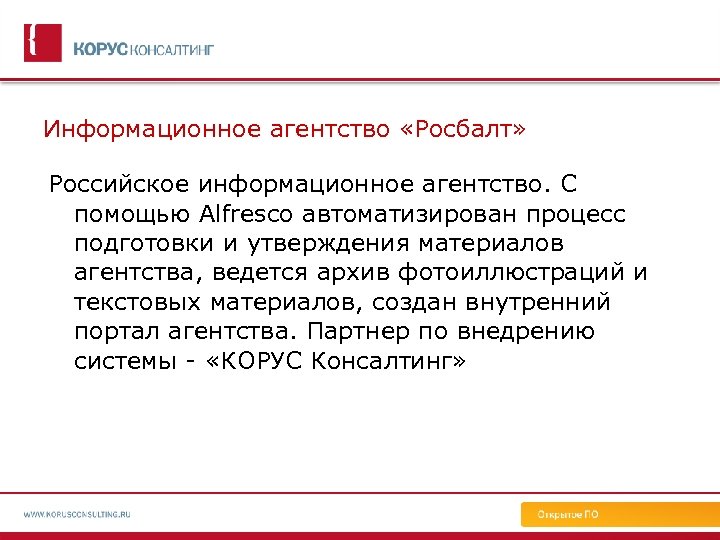 Информационное агентство «Росбалт» Российское информационное агентство. С помощью Alfresco автоматизирован процесс подготовки и утверждения
