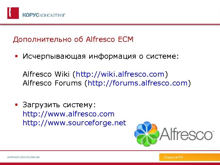 Дополнительно об Alfresco ECM Исчерпывающая информация о системе: Alfresco Wiki (http: //wiki. alfresco. com)