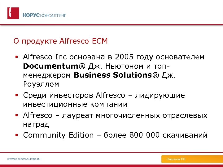 О продукте Alfresco ECM Alfresco Inc основана в 2005 году основателем Documentum® Дж. Ньютоном