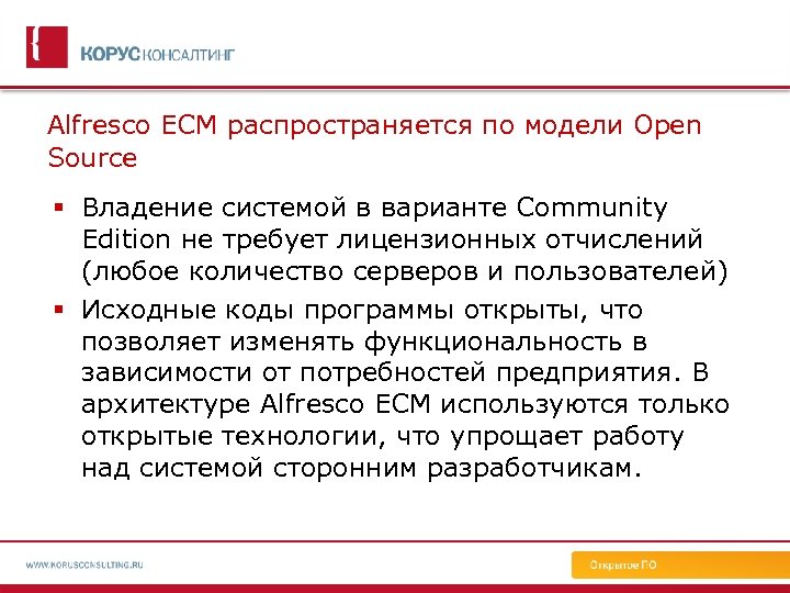 Alfresco ECM распространяется по модели Open Source Владение системой в варианте Community Edition не