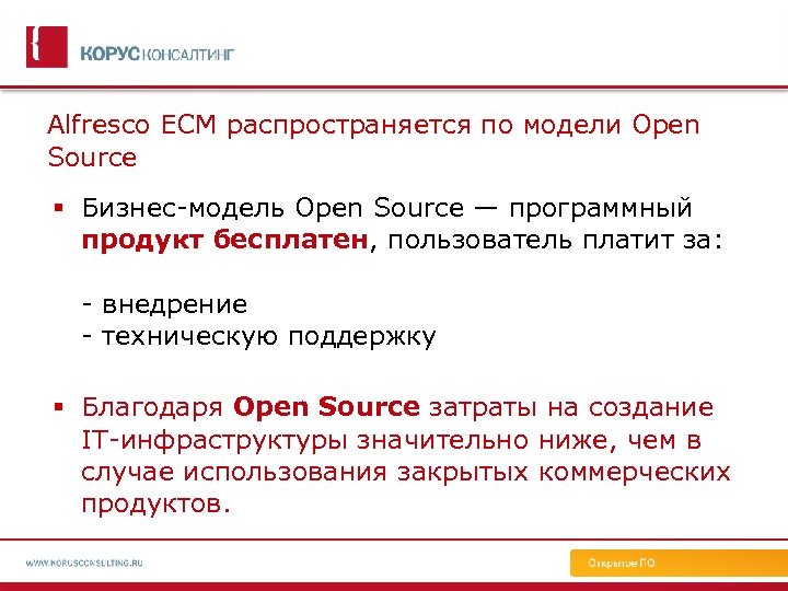 Alfresco ECM распространяется по модели Open Source Бизнес-модель Open Source — программный продукт бесплатен,