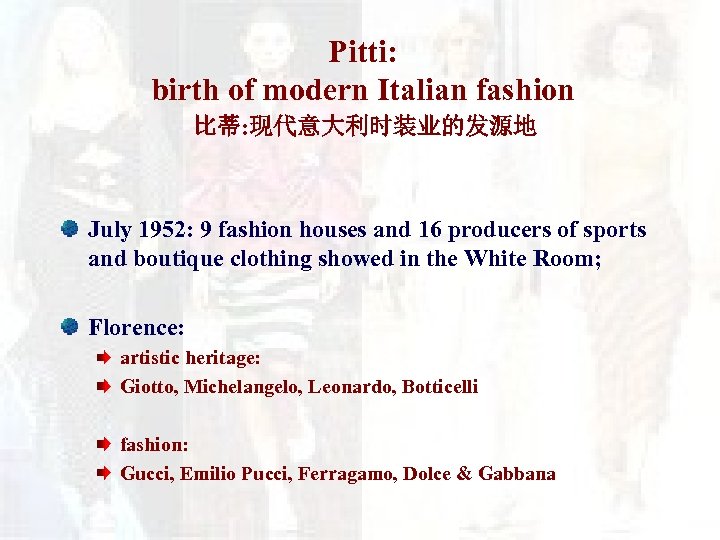 Pitti: birth of modern Italian fashion 比蒂: 现代意大利时装业的发源地 July 1952: 9 fashion houses and