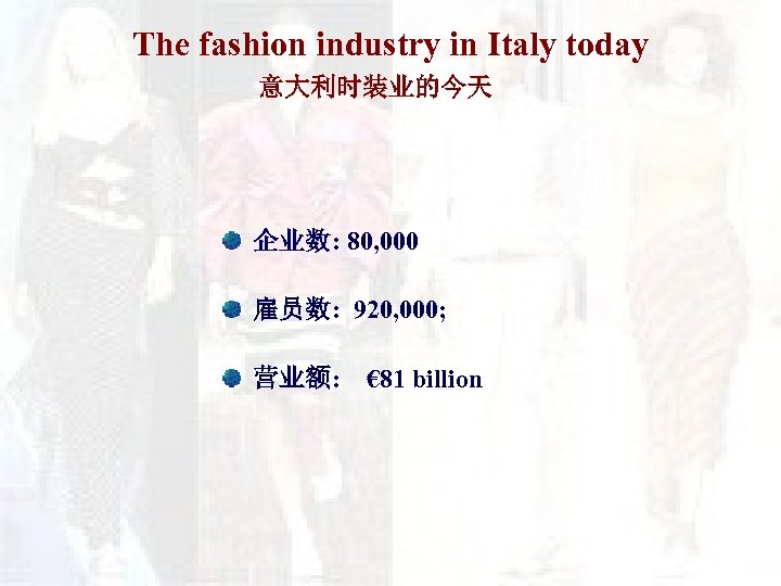 The fashion industry in Italy today 意大利时装业的今天 企业数: 80, 000 雇员数: 920, 000; 营业额: