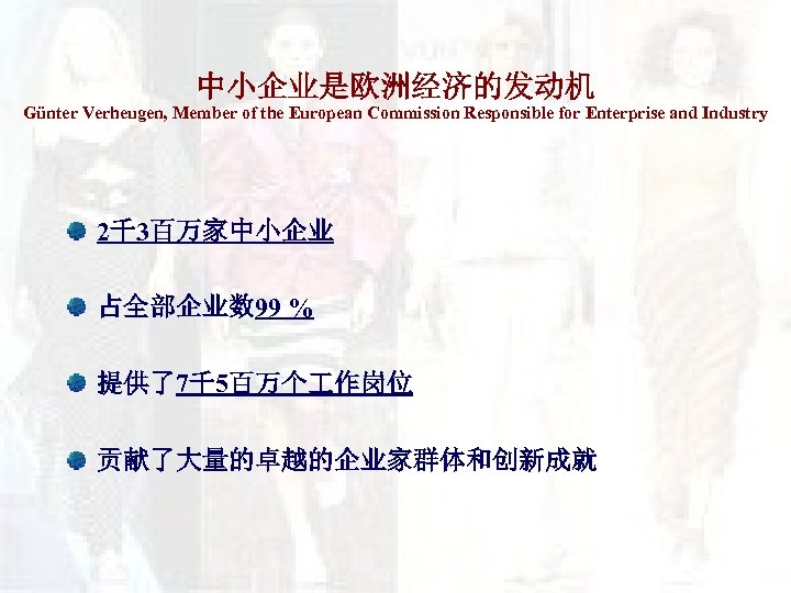 中小企业是欧洲经济的发动机 Günter Verheugen, Member of the European Commission Responsible for Enterprise and Industry 2千3百万家中小企业