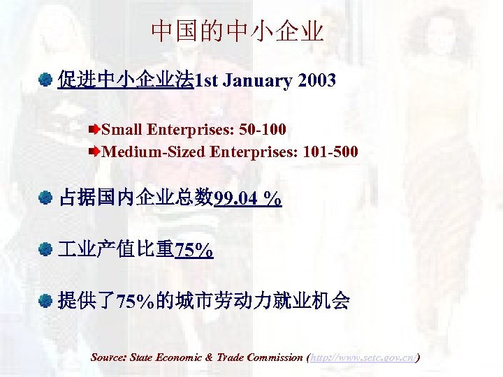 中国的中小企业 促进中小企业法 1 st January 2003 Small Enterprises: 50 -100 Medium-Sized Enterprises: 101 -500