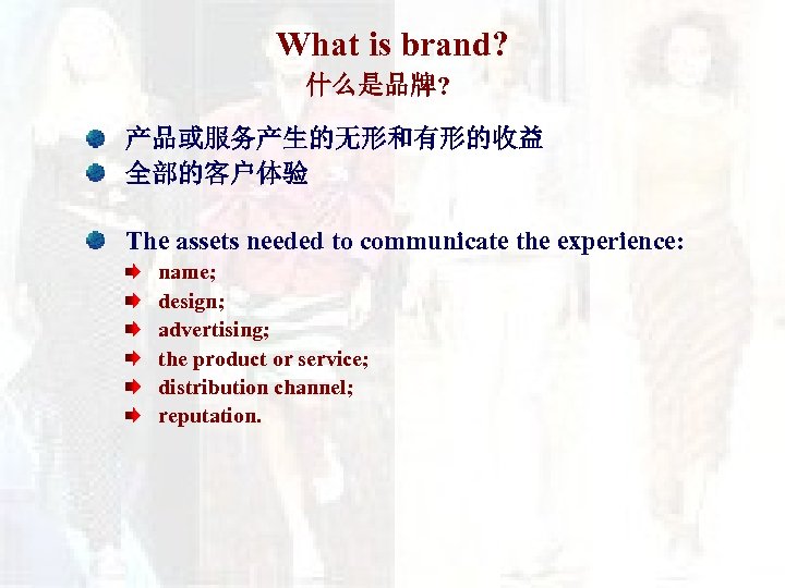 What is brand? 什么是品牌? 产品或服务产生的无形和有形的收益 全部的客户体验 The assets needed to communicate the experience: name;