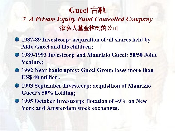 Gucci 古驰 2. A Private Equity Fund Controlled Company 一家私人基金控制的公司 1987 -89 Investcorp: acquisition