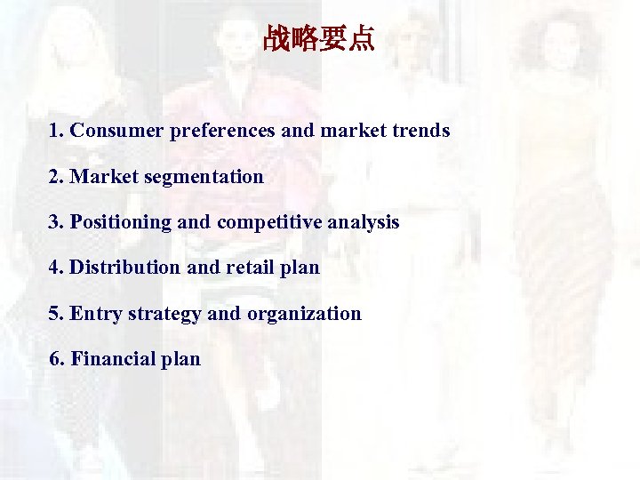 战略要点 1. Consumer preferences and market trends 2. Market segmentation 3. Positioning and competitive