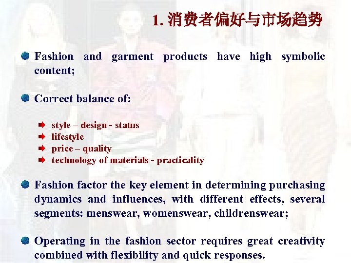 1. 消费者偏好与市场趋势 Fashion and garment products have high symbolic content; Correct balance of: style