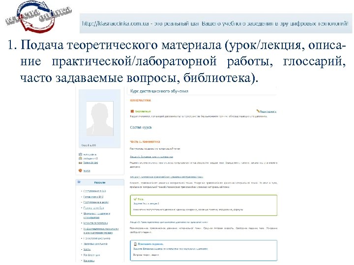 1. Подача теоретического материала (урок/лекция, описание практической/лабораторной работы, глоссарий, часто задаваемые вопросы, библиотека). 