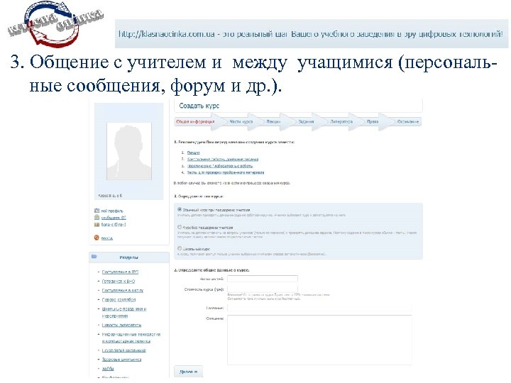 3. Общение с учителем и между учащимися (персональные сообщения, форум и др. ). 