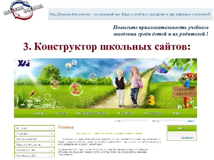 Повысьте привлекательность учебного заведения среди детей и их родителей ! 3. Конструктор школьных сайтов: