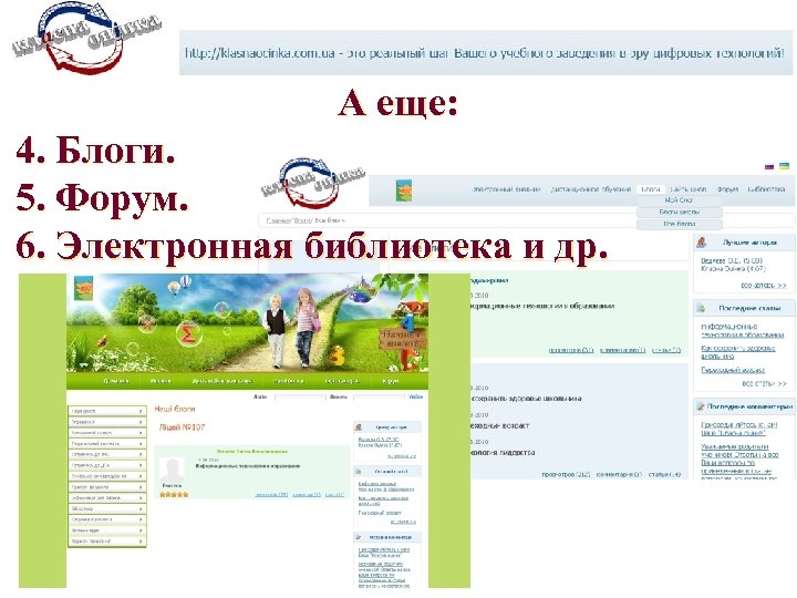 А еще: 4. Блоги. 5. Форум. 6. Электронная библиотека и др. 