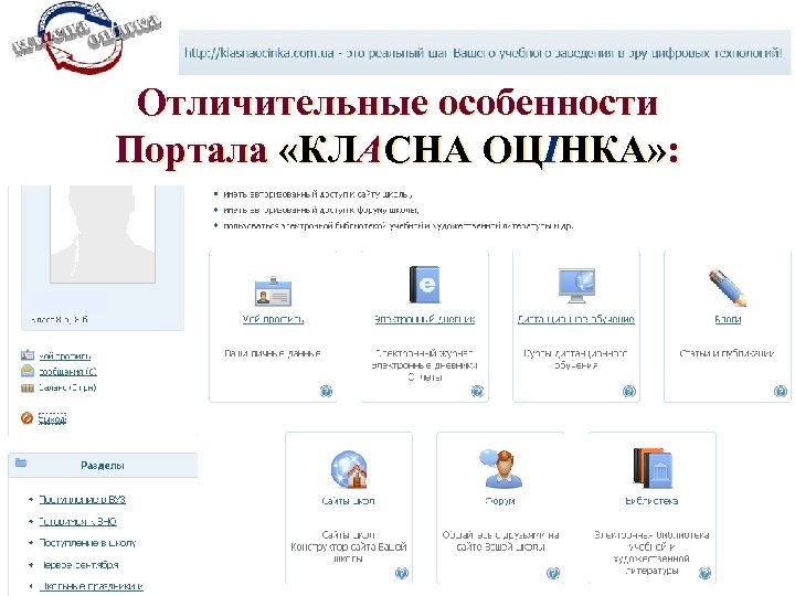 Отличительные особенности Портала «КЛАСНА ОЦІНКА» : 