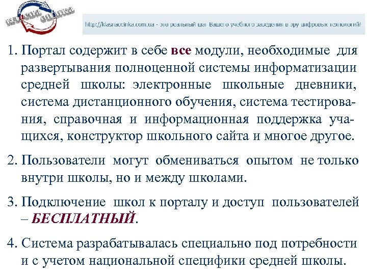 1. Портал содержит в себе все модули, необходимые для развертывания полноценной системы информатизации средней