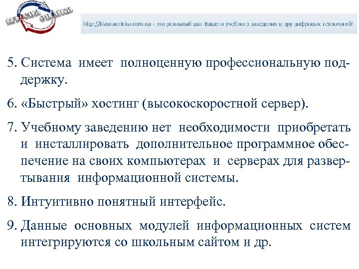 5. Система имеет полноценную профессиональную поддержку. 6. «Быстрый» хостинг (высокоскоростной сервер). 7. Учебному заведению