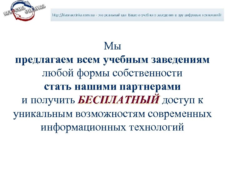 Мы предлагаем всем учебным заведениям любой формы собственности стать нашими партнерами и получить БЕСПЛАТНЫЙ