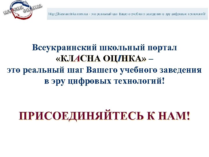 Всеукраинский школьный портал «КЛАСНА ОЦІНКА» – это реальный шаг Вашего учебного заведения в эру