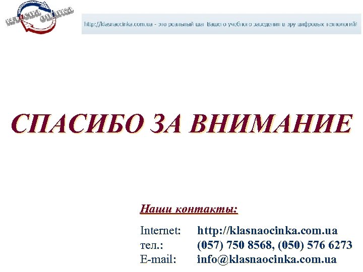 СПАСИБО ЗА ВНИМАНИЕ Наши контакты: Internet: тел. : E-mail: http: //klasnaocinka. com. ua (057)