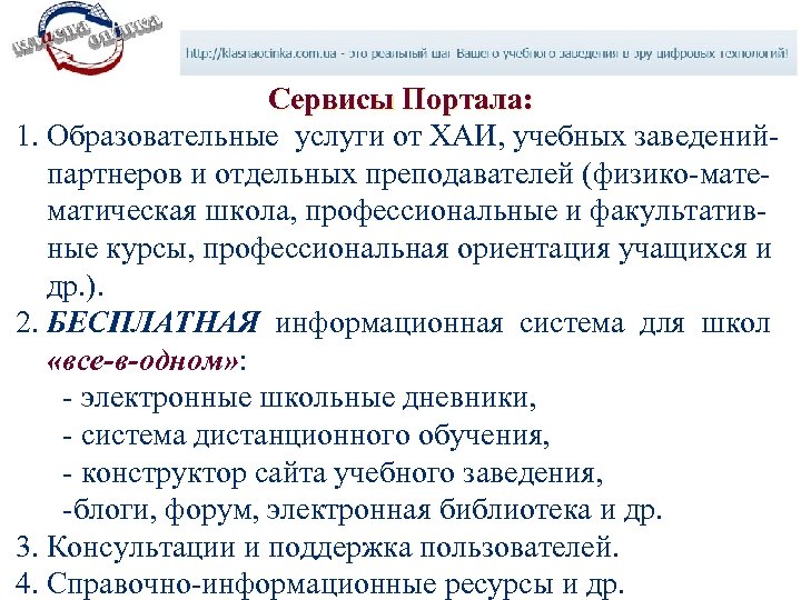 Сервисы Портала: 1. Образовательные услуги от ХАИ, учебных заведенийпартнеров и отдельных преподавателей (физико-математическая школа,