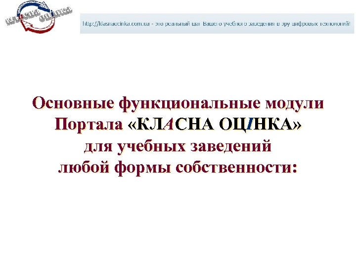 Основные функциональные модули Портала «КЛАСНА ОЦІНКА» для учебных заведений любой формы собственности: 