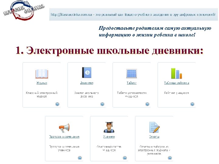 Предоставьте родителям самую актуальную информацию о жизни ребенка в школе! 1. Электронные школьные дневники: