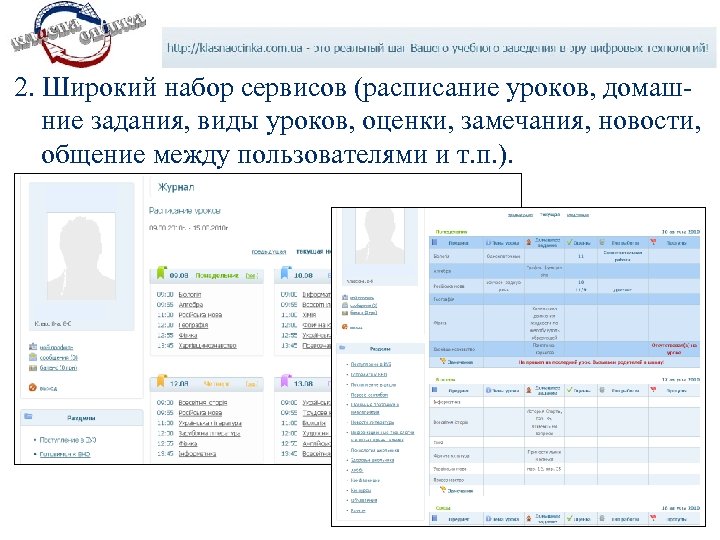 2. Широкий набор сервисов (расписание уроков, домашние задания, виды уроков, оценки, замечания, новости, общение