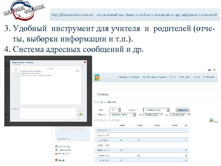 3. Удобный инструмент для учителя и родителей (отчеты, выборки информации и т. п. ).