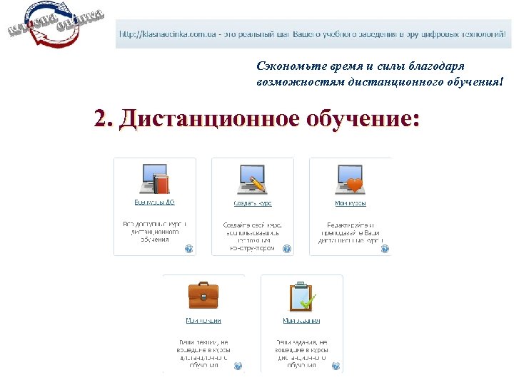 Сэкономьте время и силы благодаря возможностям дистанционного обучения! 2. Дистанционное обучение: 