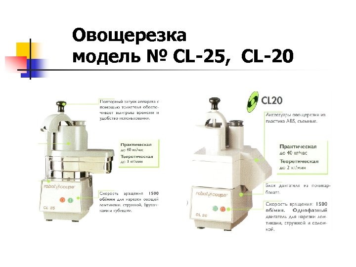 Овощерезка модель № СL-25, CL-20 