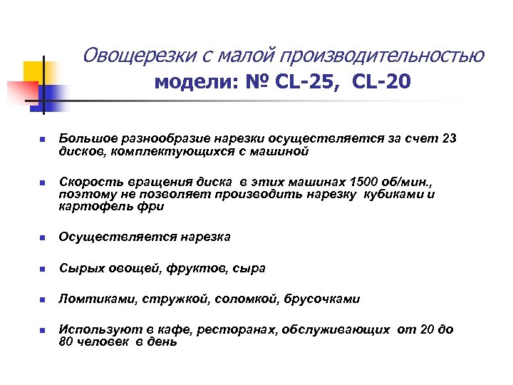 Овощерезки с малой производительностью модели: № СL-25, CL-20 n n Большое разнообразие нарезки осуществляется