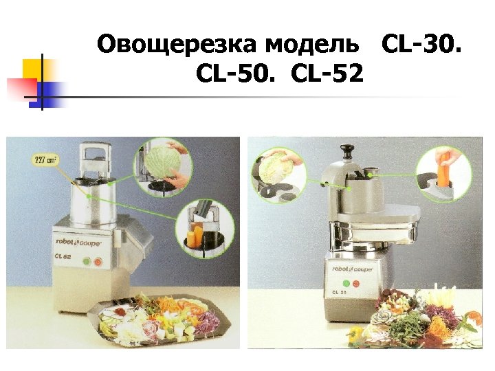 Овощерезка модель CL-30. CL-52 